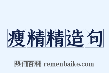 瘦精精造句是什么意思的图片